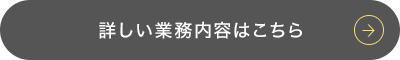キレイを守る、信頼の品質 詳しい業務内容はこちら